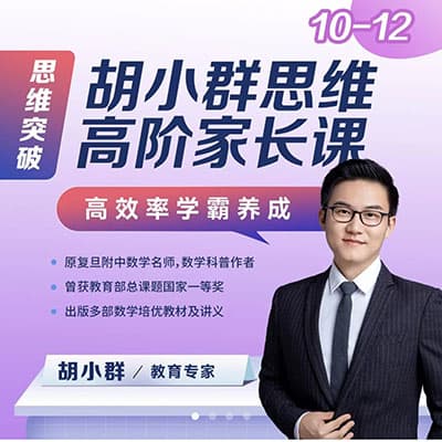 胡小群高中数学L10-L12一步到位