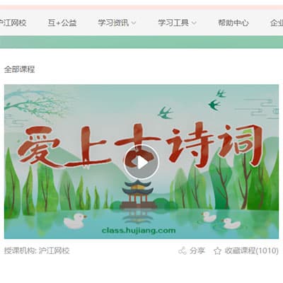 沪江大语文《爱上古诗词》，让小学生轻松搞定古诗背诵