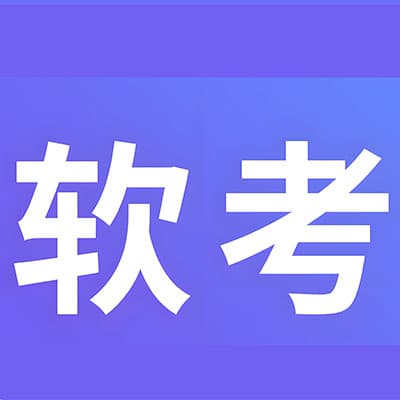 计算机软考初级，中级，高级