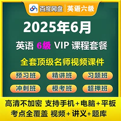 2025年06月6级VIP全程（自动更新，各大网校合集）