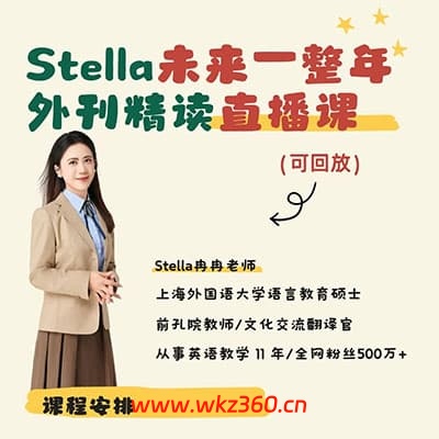 Stella老师：英语外刊精读课程【完结】
