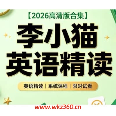 李小猫英语原著精读【完结】
