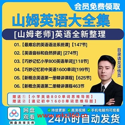 跟山姆老师说英语合集（小学英语单词，初中英语单词，新概念一二册音标，语法，拼读）【完结】