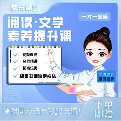 望果老师小学文学素养提升课【完结】