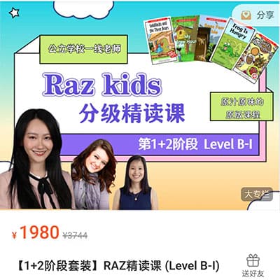 小媛老师【1+2阶段套装】RAZ精读课（LB-LI）【完结】