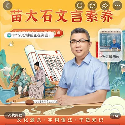 苗大石老师文言文分级素养课L4-L9【完结】