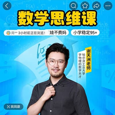谢天洲小学1-3年级上下册数学思维课