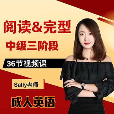 Sally老师8-9年级30天英语阅读训练营【完结】