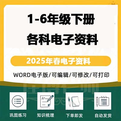 2025年春小学1-6年级下册各科电子资料