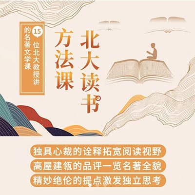 邵鑫读书北大读书方法课17本中学必读名著【完结】