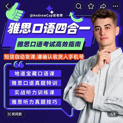 AndrewCap安老师：雅思四合一：英语口语+听力+雅思备考课程真题特训【完结】