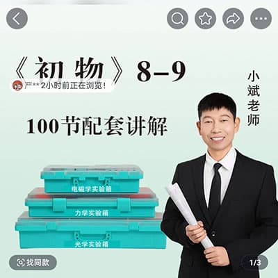 小斌老师初中物理8-9年级精品同步课+物理启蒙实验课【完结】