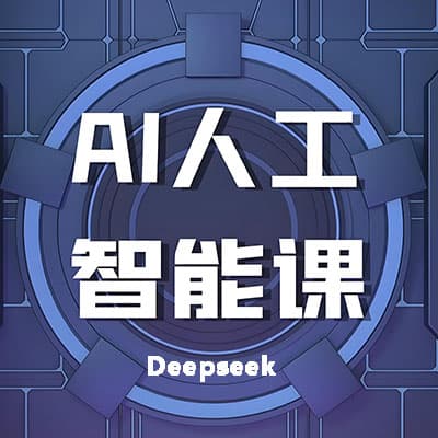 2025年AI课程合集deepseek