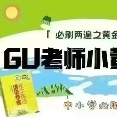 GU老师初中英语语法专练小黄书；小绿书