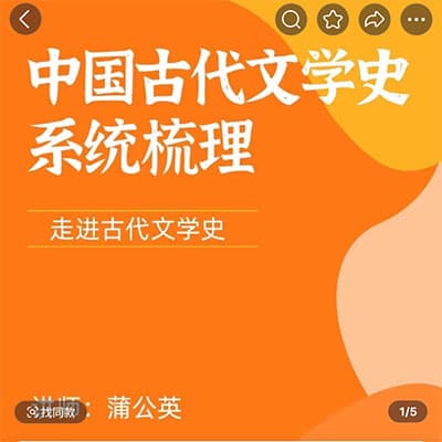 蒲公英家长课堂古代文学史课【完结】