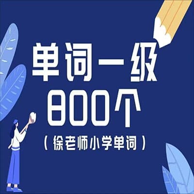 Lina先生徐老师小学单词一级（800个）【完结】