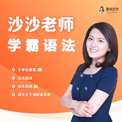 清华沙沙-学霸语法专项提升500题【完结】