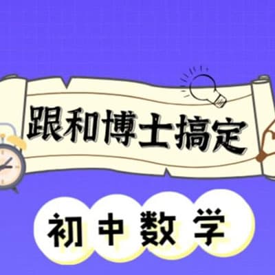 和博士搞定初中数学【初一初二初三】