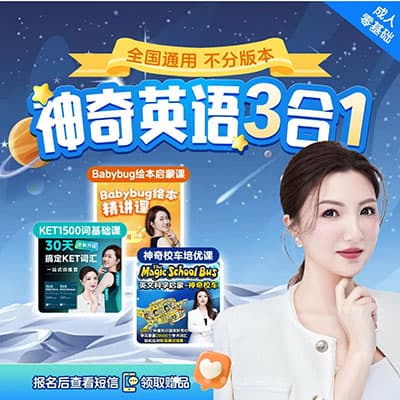 能能老师《神奇英语3合1零基础到KET》