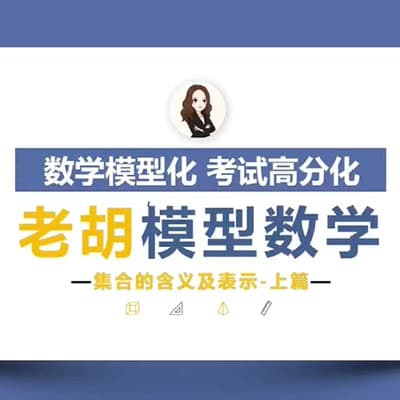 老胡高中模型数学思维【完结】