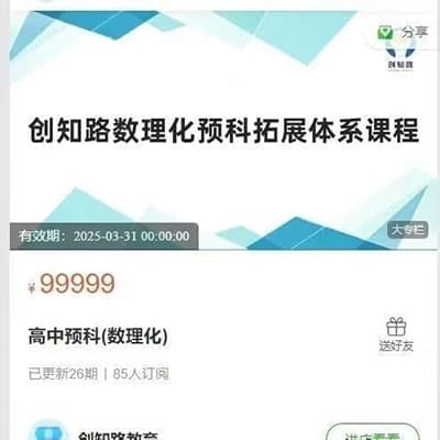 创知路高中数理化预科拓展体系课【完结】