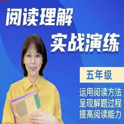 刘安妮博士大语文【完结】小古文强化训练；阅读理解实战演练；满分作文456年级