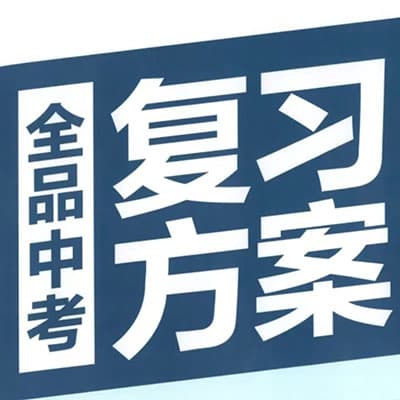 全品学堂《中考数学》一轮二轮复习【完结】