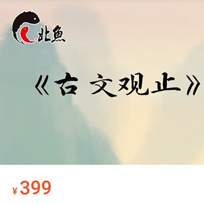 北鱼读书-《古文观止》+讲义【完结】