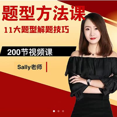 Sally老师中级11大题型真题方法技巧课【完结】