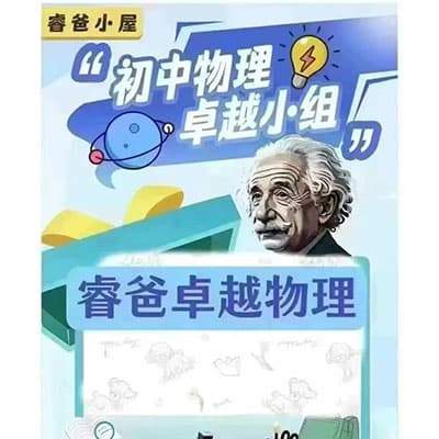 睿爸小屋初中物理卓越小组【完结】