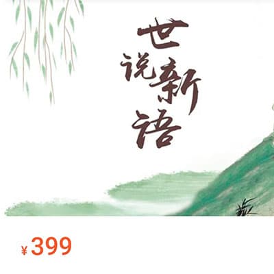 北鱼读书-《世说新语》启蒙班【完结】