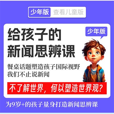 博雅小学堂《2025给孩子的新闻周刊》儿童版+少儿版