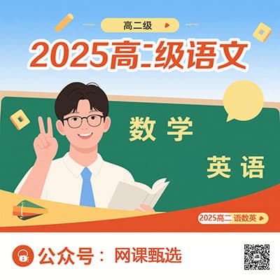 2025年高二语文，数学，英语名师课程全套