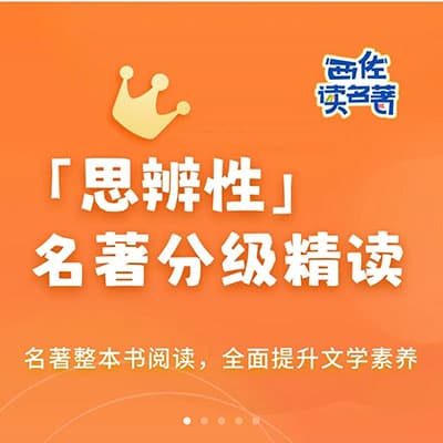 西佐读名著思辨性早教语文分级精读-启蒙级（4-5岁）