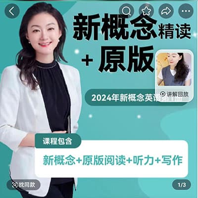 霍娜新概念英语一四合一系统课