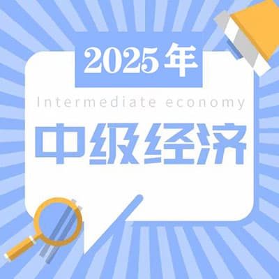 2025年中级经济师网课+讲义【ZJ+233+HQ】