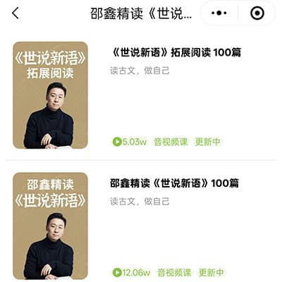 邵鑫《世说新语》精讲+拓展阅读