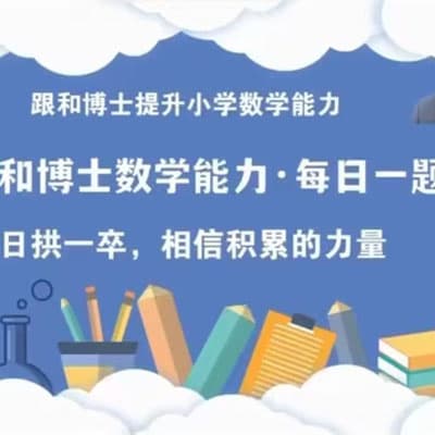 和博士小学计算能力提升