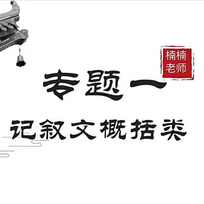 楠楠老师中考语文365天阅读训练营【完结】