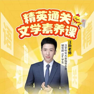 汪勋老师1-6年级语文精英通关文学素养课【完结】