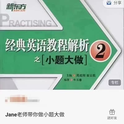 Jaen老师新概念英语2小题大作【完结】