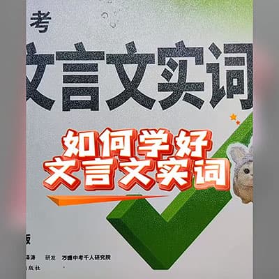 晓晓老师中考语文文言文实词