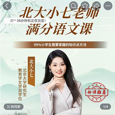 北大小七语文高效学习方法课【完结】