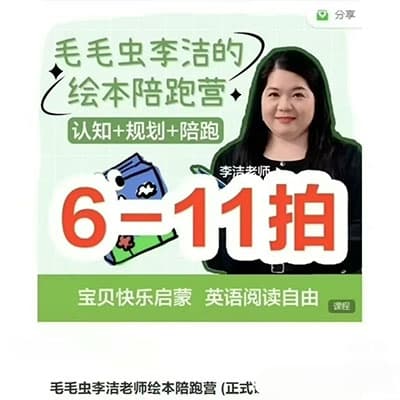 毛毛虫李洁老师绘本陪跑营6-11拍【完结】