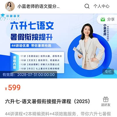 小蓝老师2025六升七语文暑假衔接提升课程【完结】