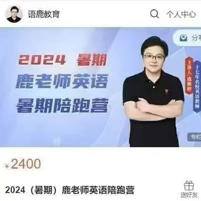 2024暑期鹿老师英语陪跑营【完结】