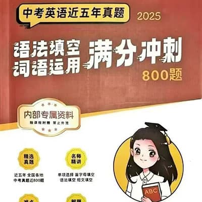 2025清华沙沙英语5年真题800题（视频+讲义）【完结】