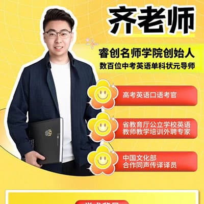 齐老师初中英语训练营合集【完结】