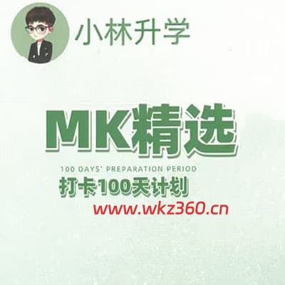 小林老师2025 密考MK升学500题 数学英语【完结】
