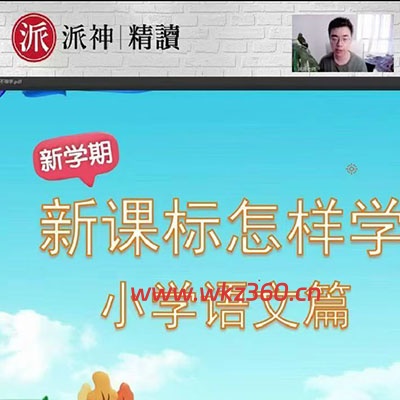 派派老师家长规划课：语文“牛娃”培养攻略【完结】